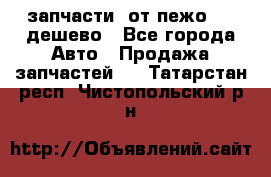 запчасти  от пежо 607 дешево - Все города Авто » Продажа запчастей   . Татарстан респ.,Чистопольский р-н